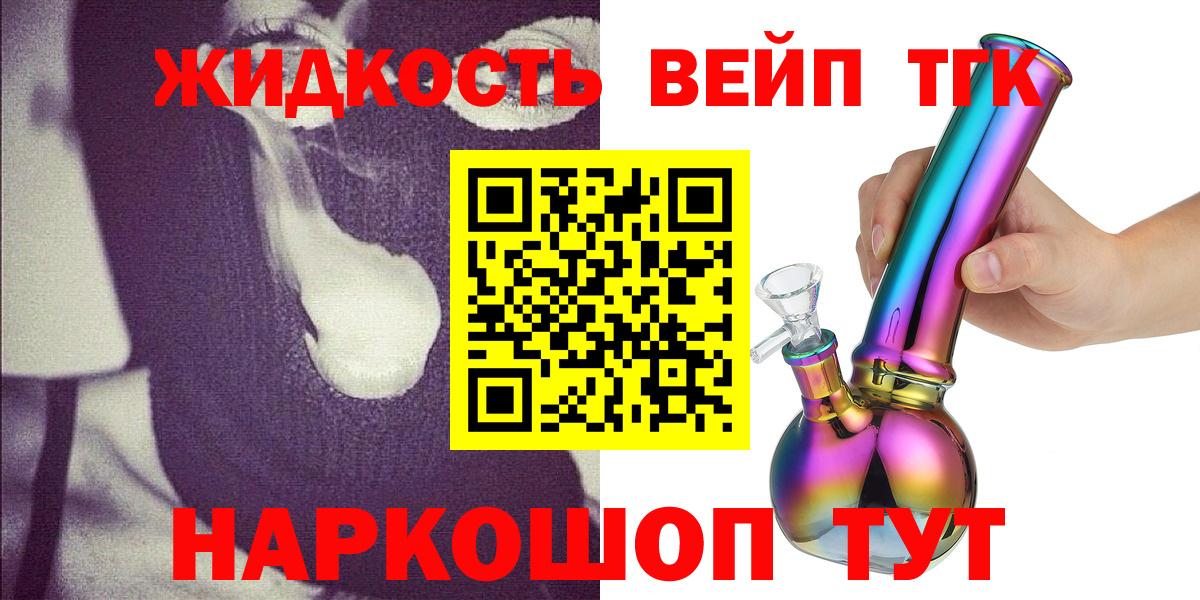 Курганинск  ТГК жижа  что такое   ТГК концентрат  Вход с VPN 